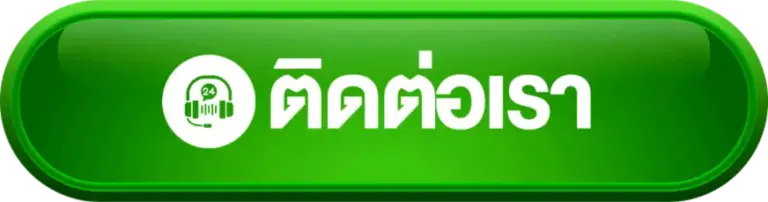 ติดต่อเรา TGA80 เว็บตรง บริการรวดเร็ว ดูแลสมาชิกตลอดเวลา