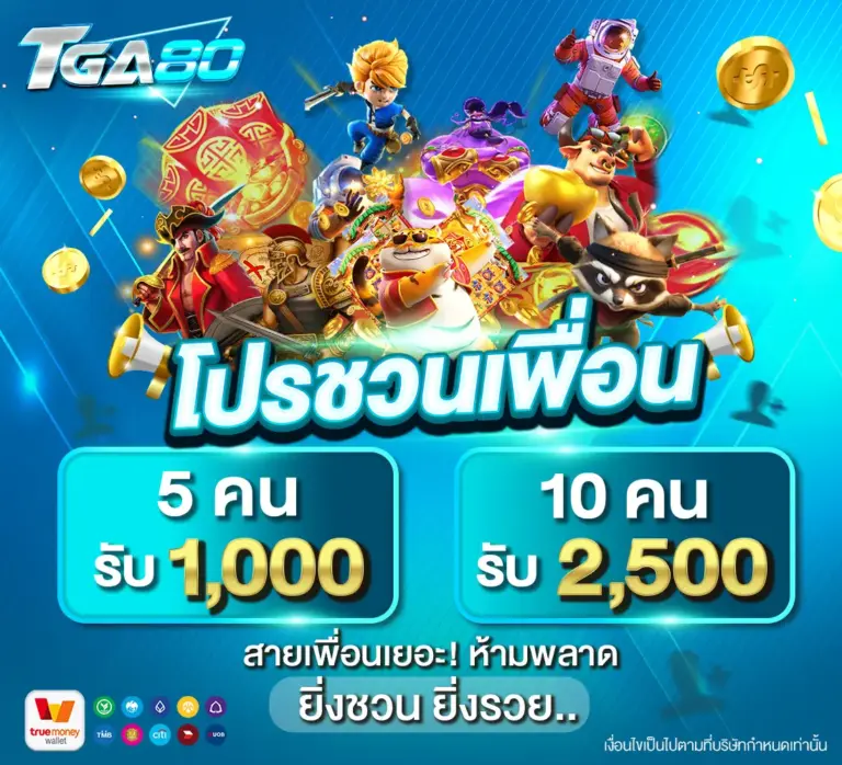 โปรชวนเพื่อน เว็บตรง แตกง่าย